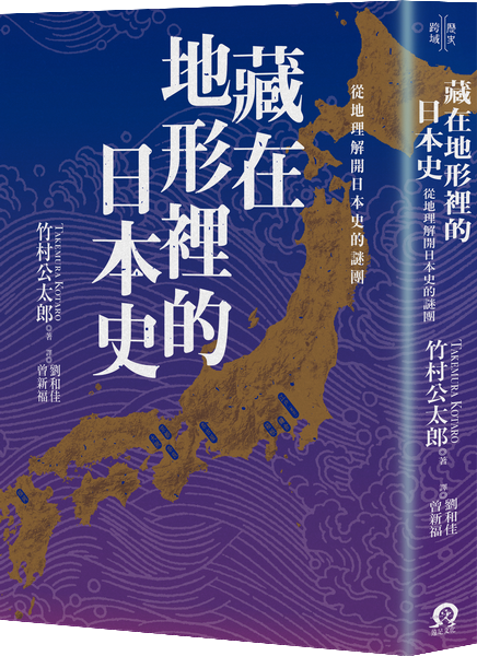 藏在地形裡的日本史】 - Best100 閱讀精品店